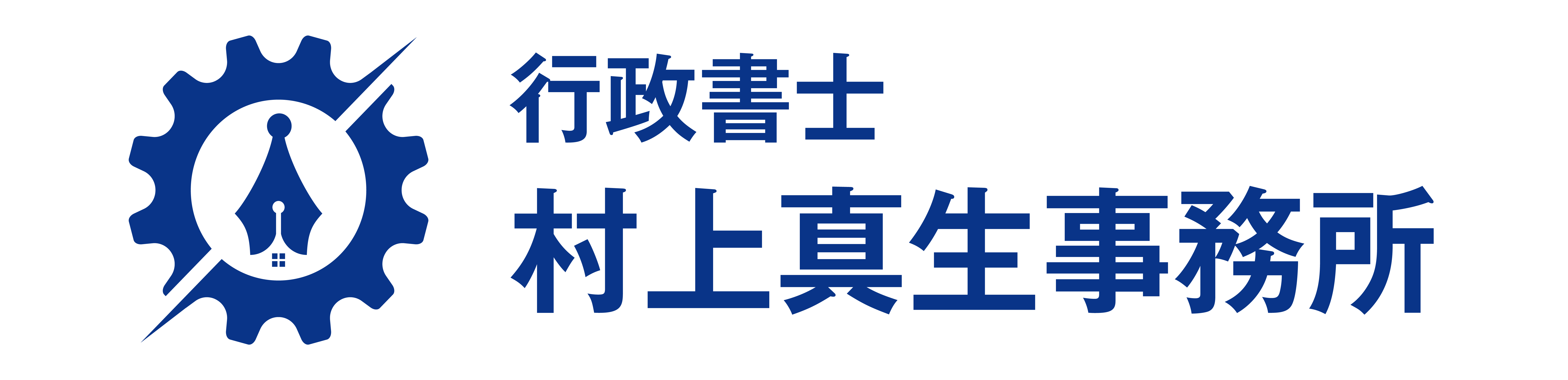 行政書士 村上真生事務所